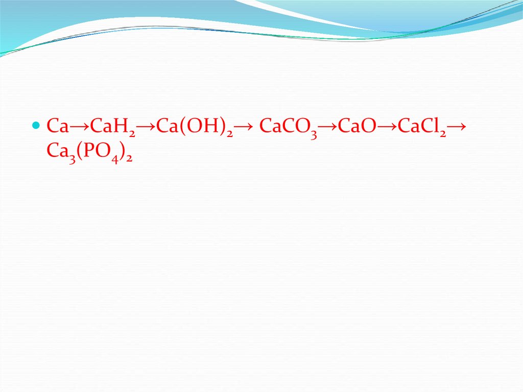 Реакция ca no3 na2co3. CA Oh 2 cl2. CA(no3)2 → ca3(po4)2. Cl2 CA Oh 2 горячий. Cao cacl2.