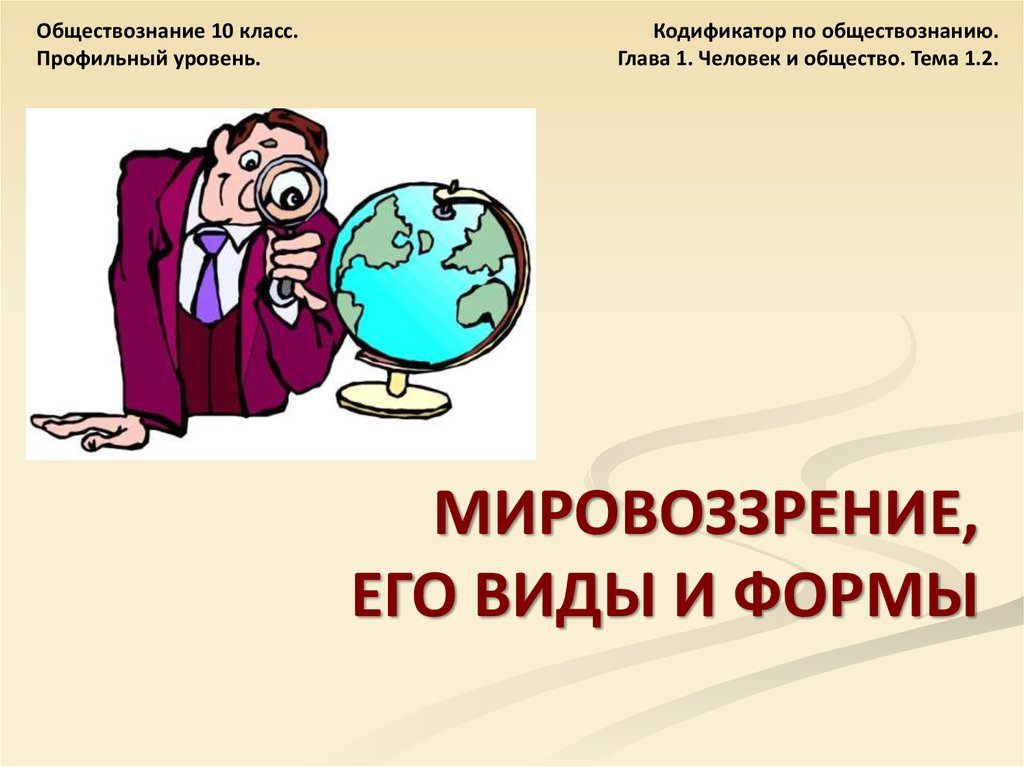 Профильный класс по истории. Мировоззрение. Мировоззрение это в обществознании. Виды мировоззрения Обществознание. Мировоззрение Обществознание 10 класс.