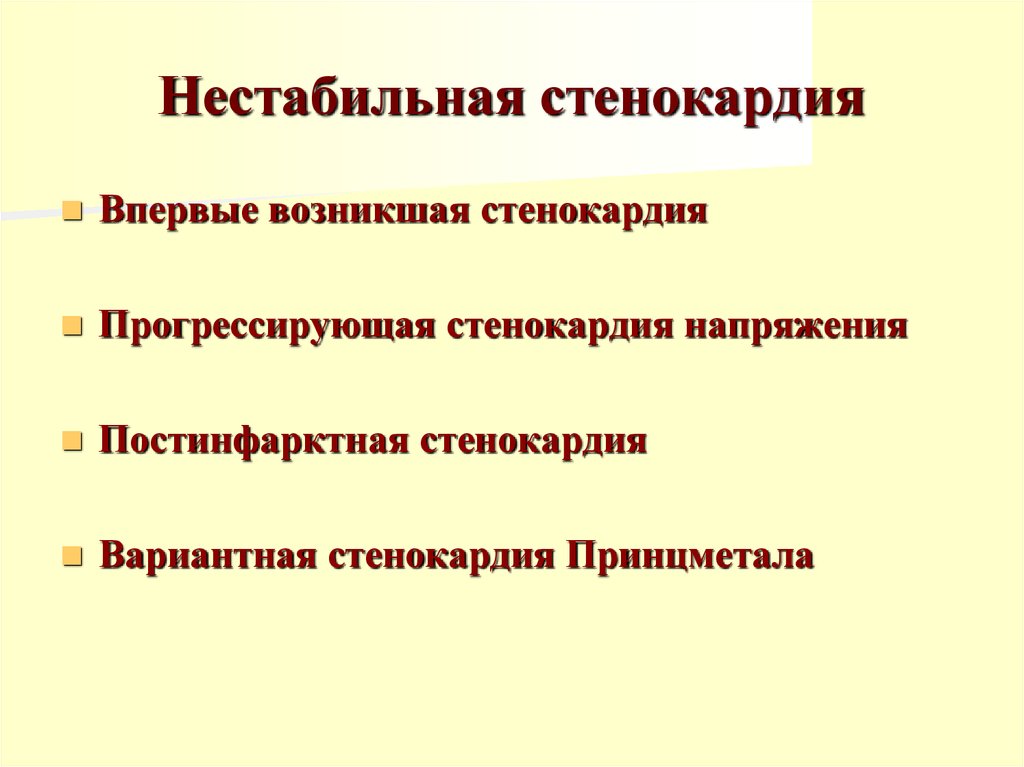 Нестабильная стенокардия презентация