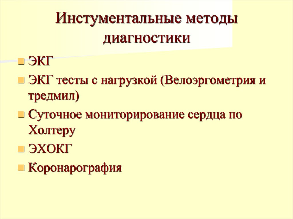Инстументальные методы диагностики