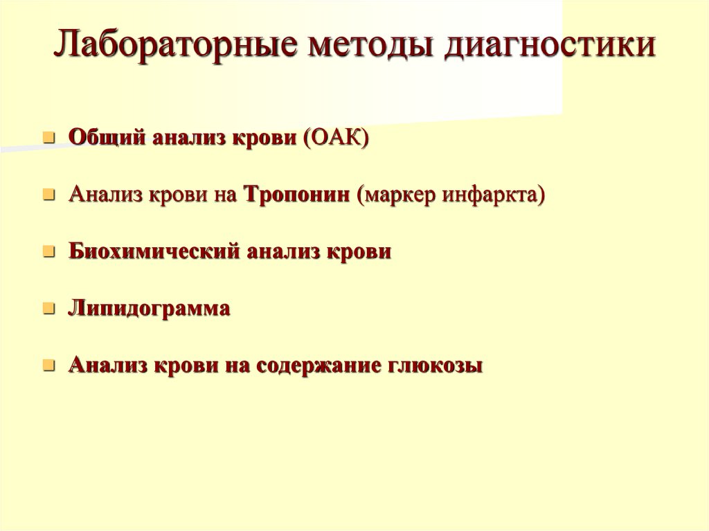 Лабораторные методы диагностики