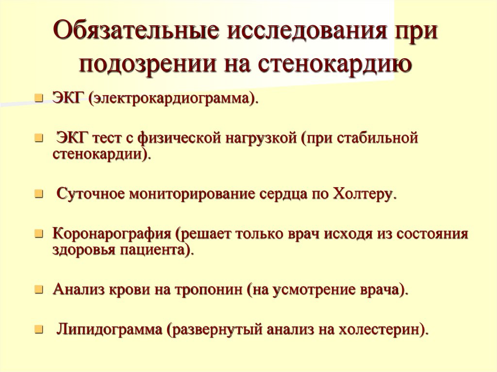 План обследования пациента со стенокардией