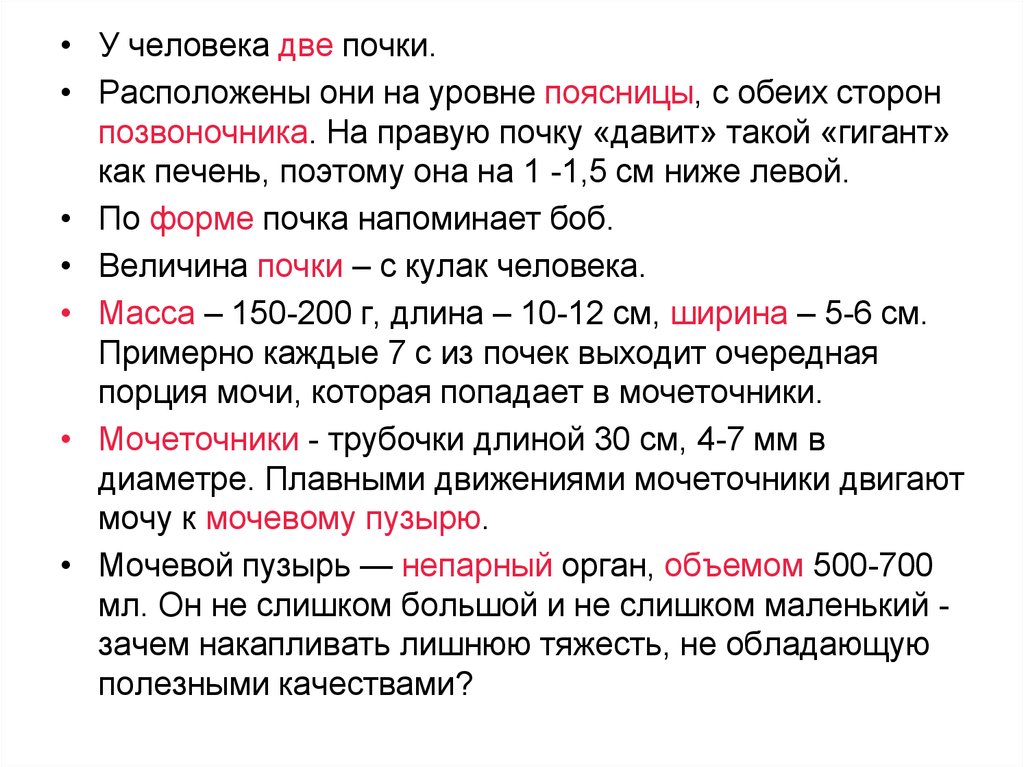 Почки 2 раза. У человека 2 почки расположены они на уровне с обеих сторон. У человека две почки расположены они на уровне поясницы. Почки расположены на уровне поясницы с обеих сторон позвоночника.