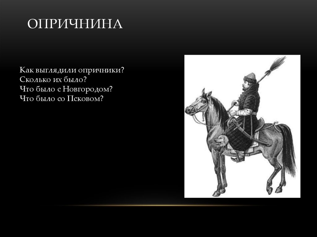 Как зовут опричника. Опричники. Опричнина. Опричнина презентация. Униформа опричников.