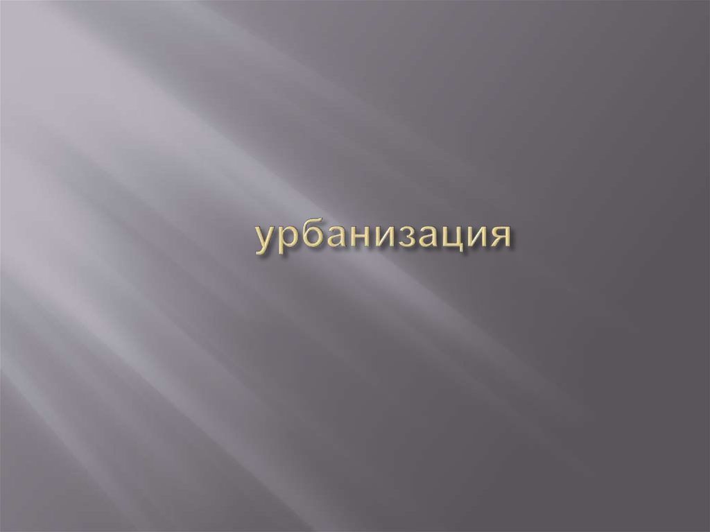 урбанизация