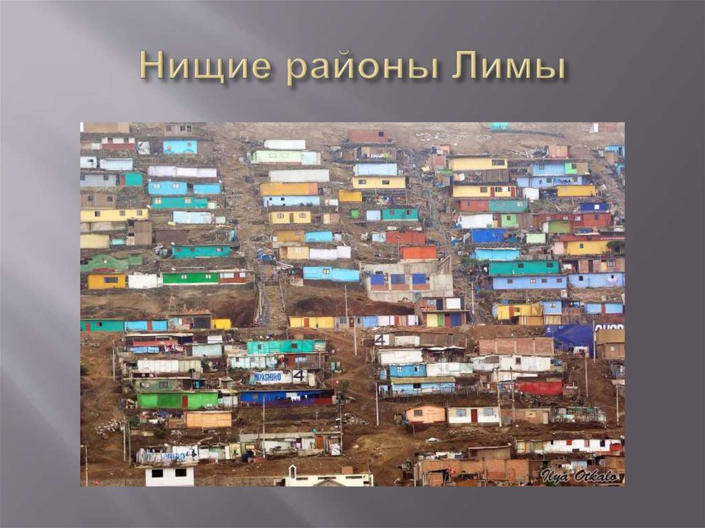 Нищие районы Лимы