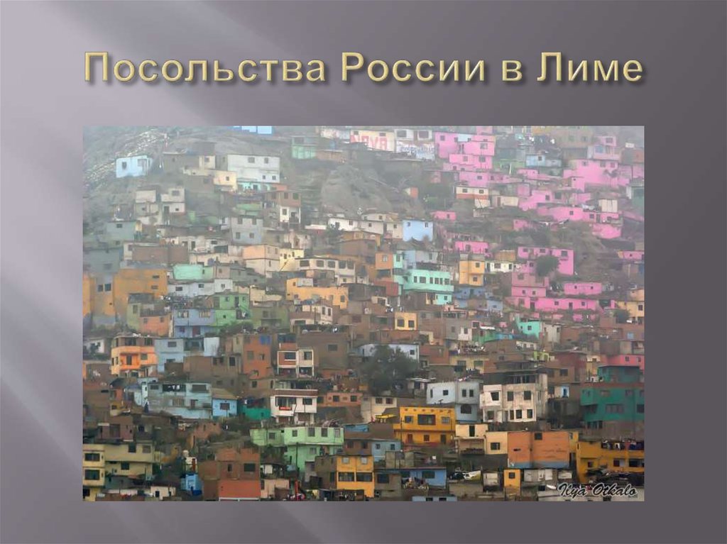 Посольства России в Лиме