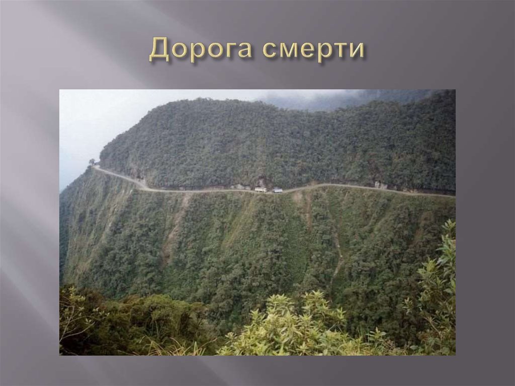 Дорога смерти