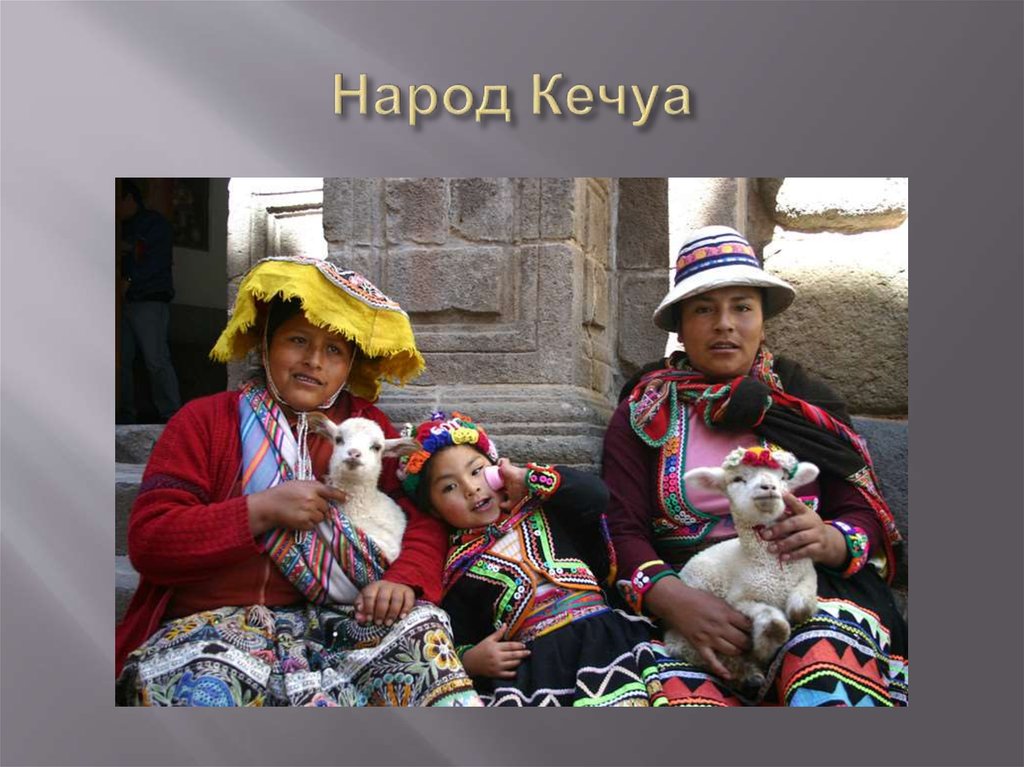Народ Кечуа