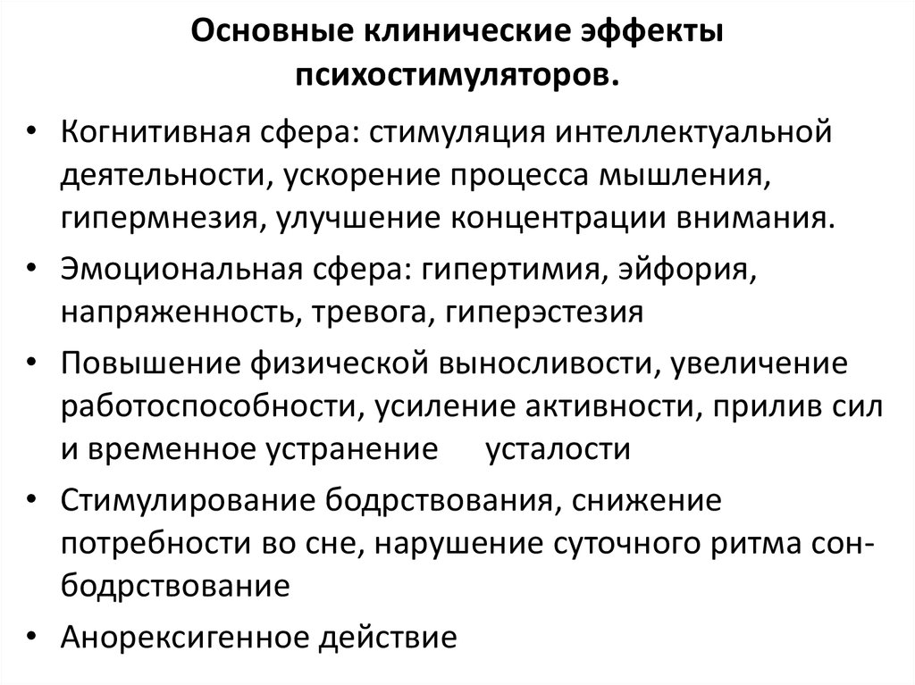 Психостимулятор