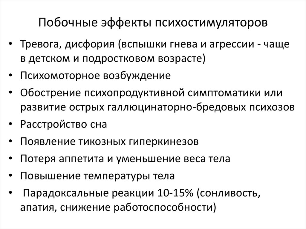 Какие могут быть побочные эффекты после. Психостимулирующие средства побочные эффекты. Классификация психостимуляторов. Нежелательные эффекты психостимуляторов. Побочные действия психостимуляторов.