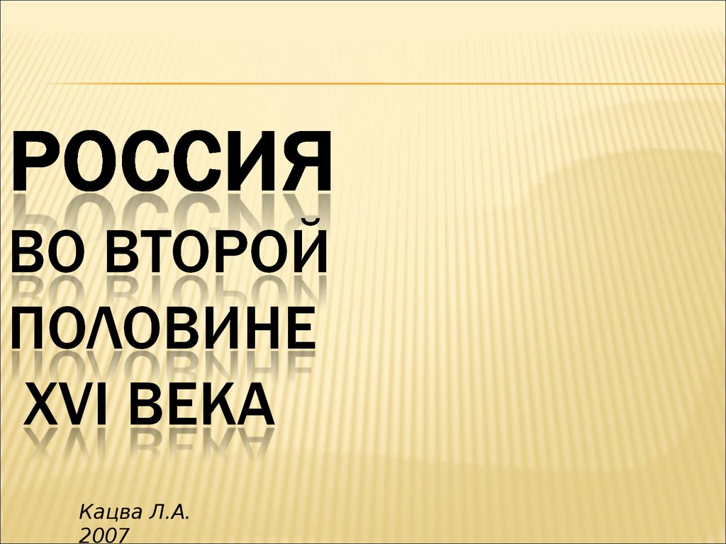 Кацва лекции по истории