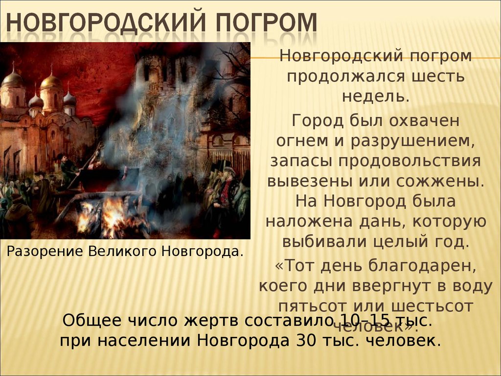 Нападения на новгород. Поход Ивана 4 на Новгород. Разгром Новгорода 1570. Новгородский погром 1570 г. Новгородский погром Ивана Грозного.