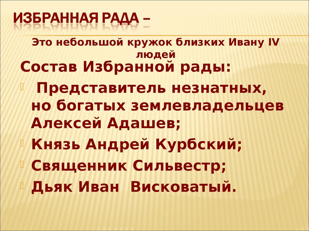 Небольшой кружок близких ивану 4 людей это