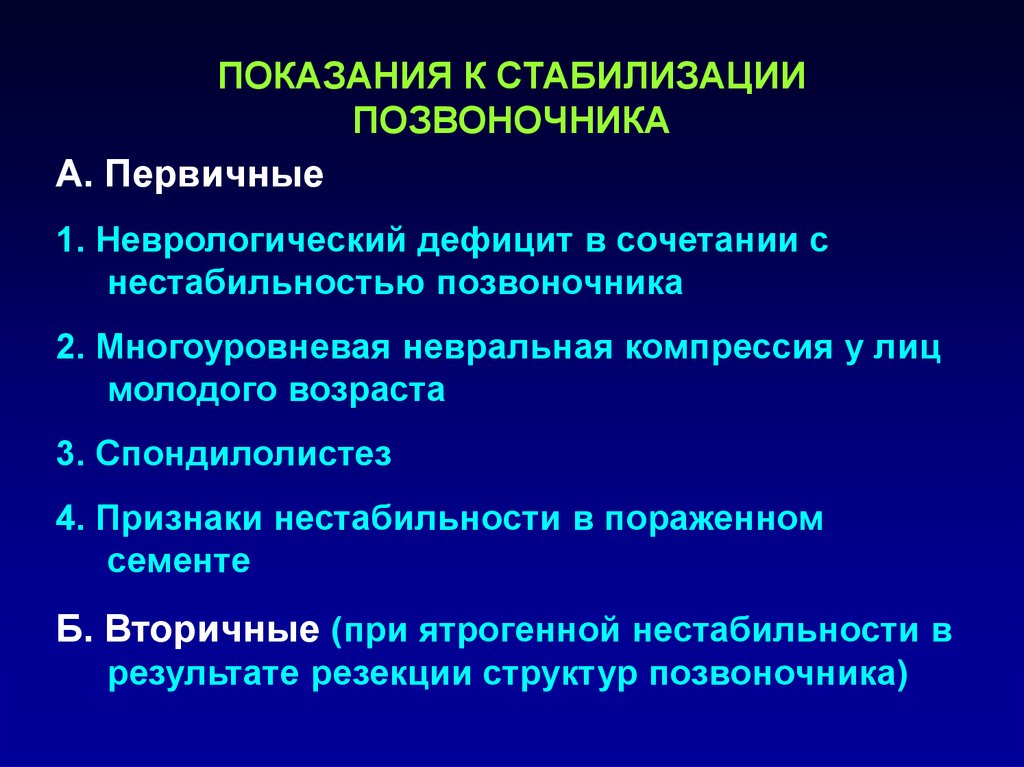 Стабилизация развития. Показания для стабилизации позвоночника. Реконструктивные и стабилизирующие операции на позвоночнике. Хирургическая стабилизация позвоночника. Аномалии развития позвоночника классификация.