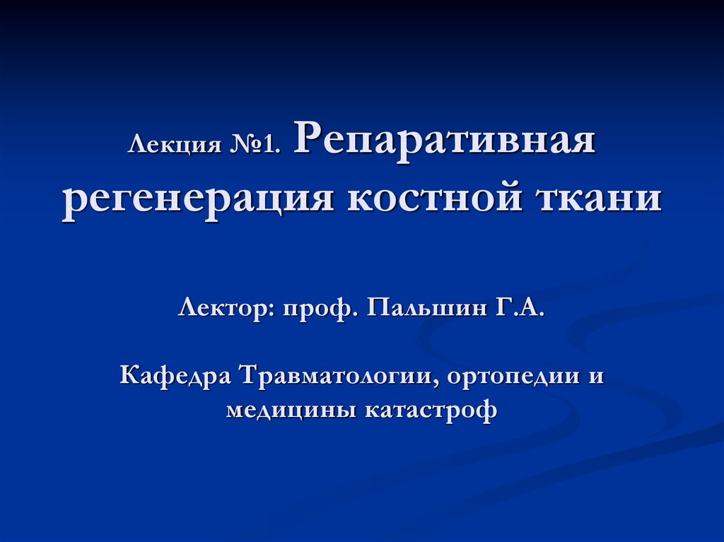 Регенерация костной ткани травматология презентация