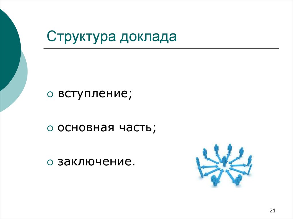 Состав доклада. Строение доклада. Структура научного сообщения - ?, основная часть, заключение.. Структура доклада вступление основная часть заключение. Структура доклада образец картинки.