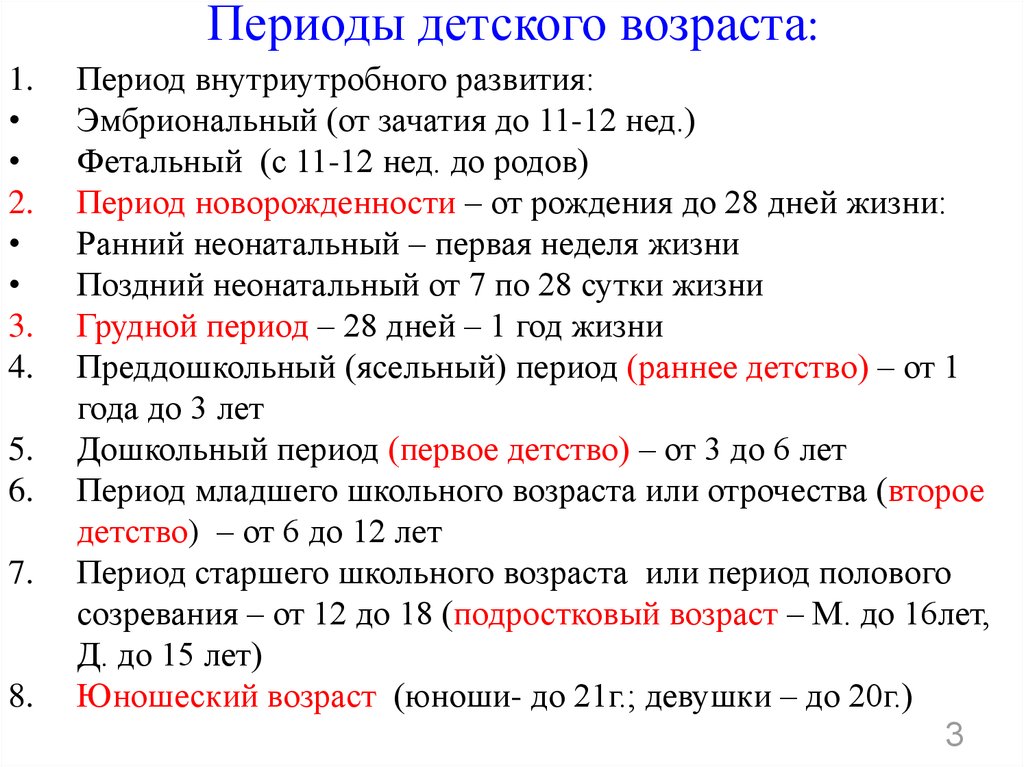 Периоды развития ребенка. Перечислите периоды детского возраста. Периоды детского возраста педиатрия. Периоды жизни ребенка в педиатрии. Установите последовательность периодов детского возраста.