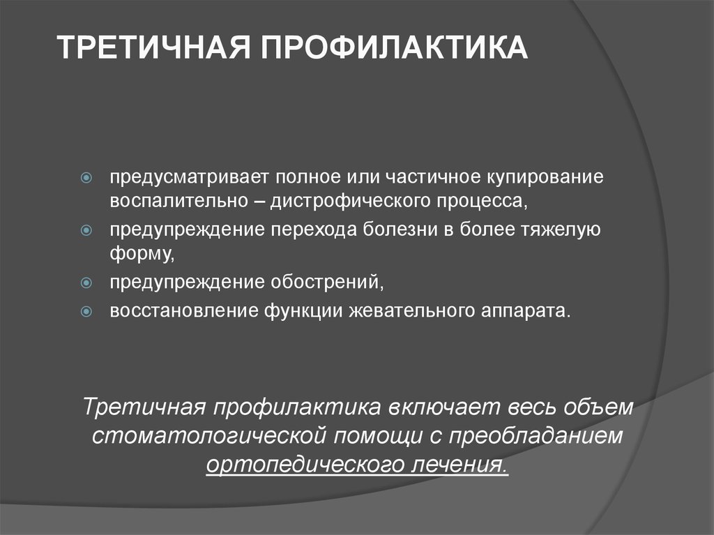 Профилактика заболеваний включает. Третичная профилактика. Треьичнаяпрофилактика. Тритисное профилактика. Третичная профилактика включает.