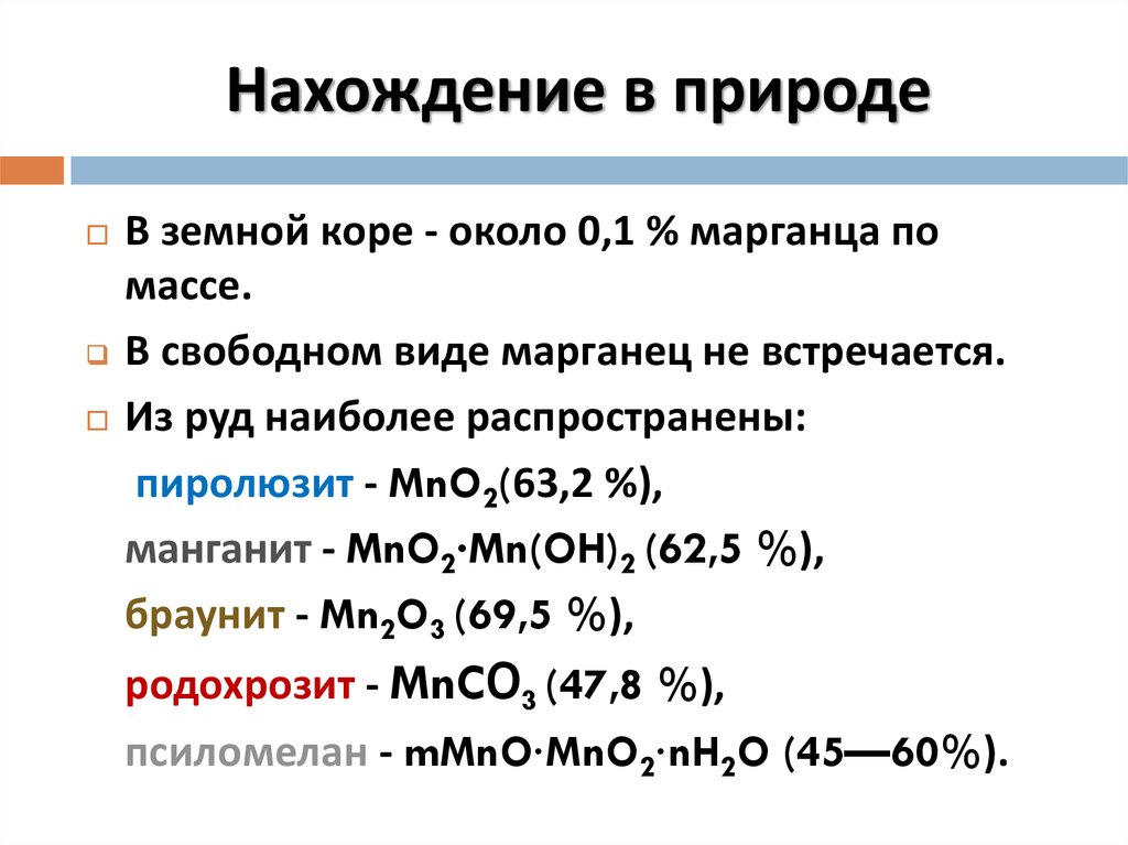 В виде каких соединений. Марганец нахождение в природе. Марганец распространение в природе. Марганец в природе встречается в виде. Распространенность марганца в природе.