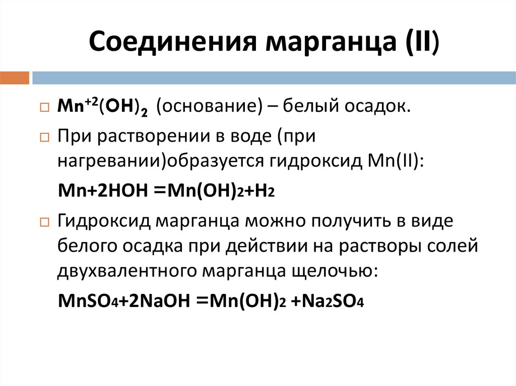 Гидроксид марганца ii какой гидроксид