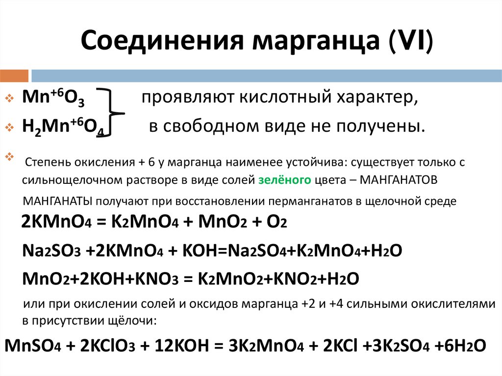 Превращения марганца. Окисление соединений марганца +2. Основные оксиды марганца. Амфотерные соединения марганца. Основные степени окисления марганца.