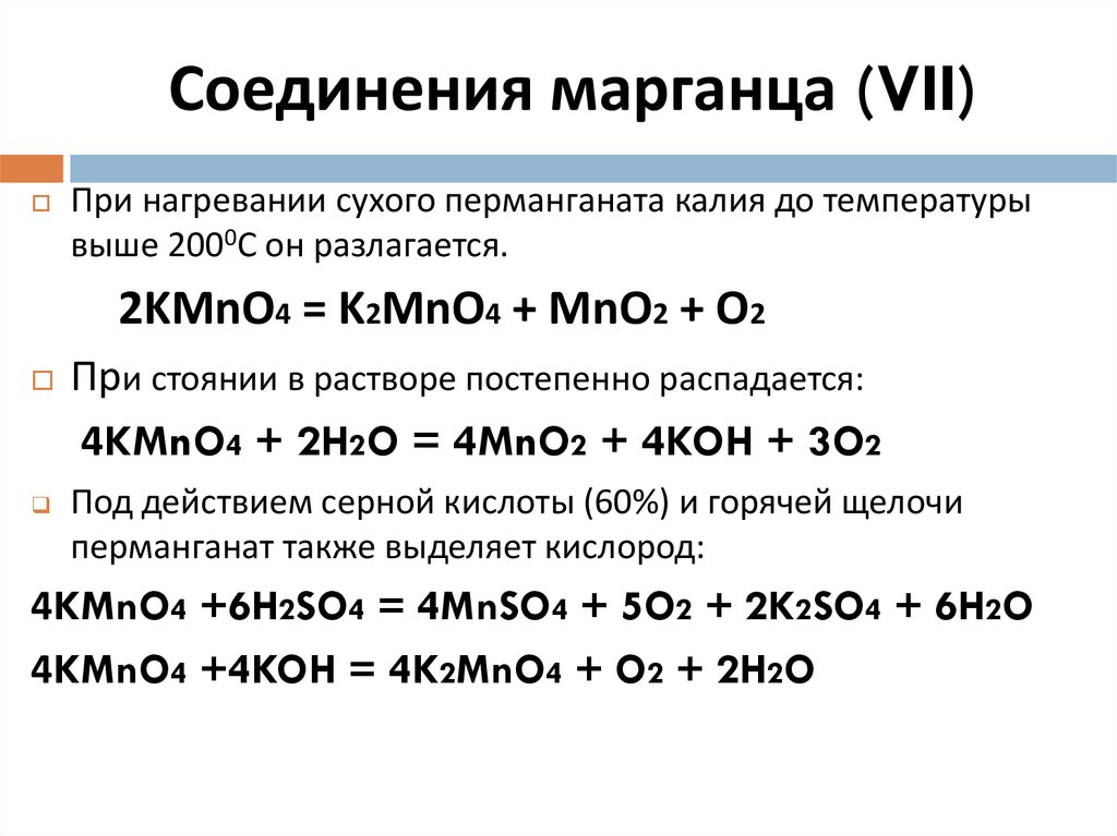 Формула оксида марганцовой кислоты. Уравнение химической реакции перманганата калия. Термическое разложение k2mno4. Перманганат калия при нагревании реакция. K2mno4 реакции.