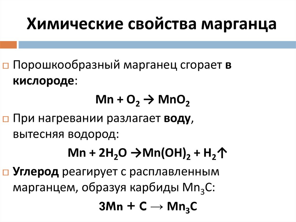 Марганец свойства