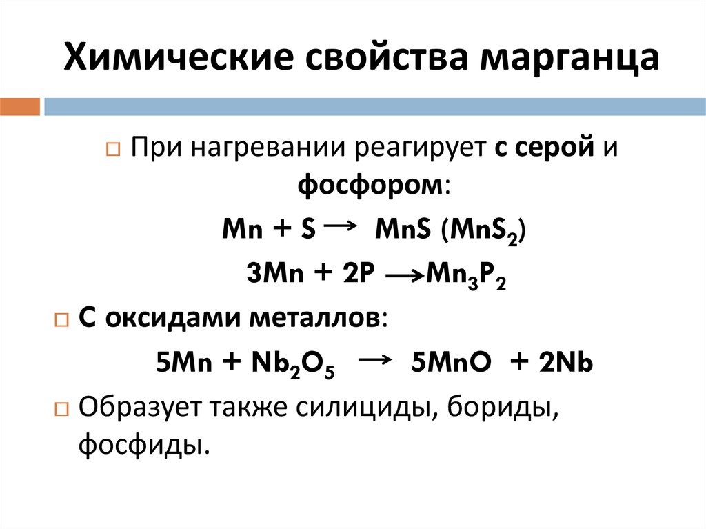 Формулы соединений марганца. Химические свойства марганца. Взаимодействие марганца с галогенами. Химические реакции с марганцем. Физические и химические свойства марганца.