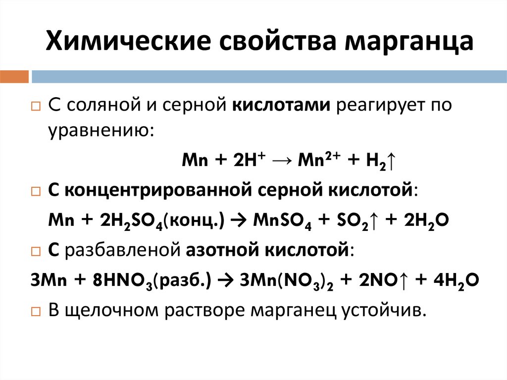 Химическое уравнение соляной кислоты. Марганец хим соединения. Химические реакции с марганцем. Формула химического соединения марганца. Химические свойства марганца.