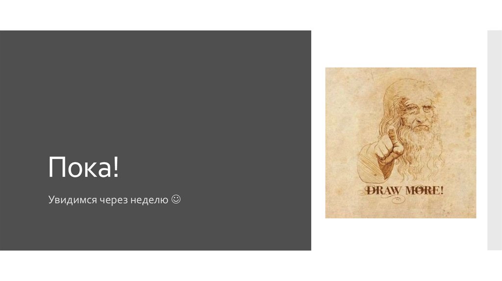 Пока!