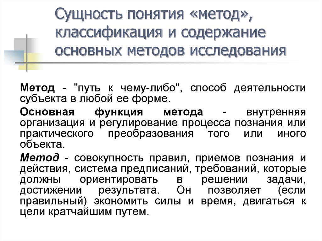 Суть научного метода. Методика путь. Функции метода научного исследования. Сущность научного знания. Всеобщие методы исследования.