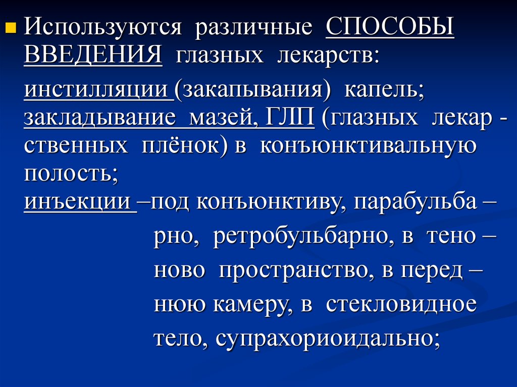 Метод введения. Пути введения лекарственных средств в офтальмологии. Способ введения мазей. Методы введения лекарственных препаратов в офтальмологии. Капли в глаза путь введения.