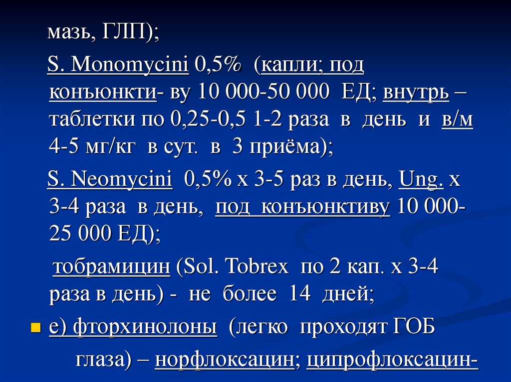 Мономицин отзывы. Мономицин на латинском. Мономицин мазь. ГЛП 2а. ГЛП лекарства.