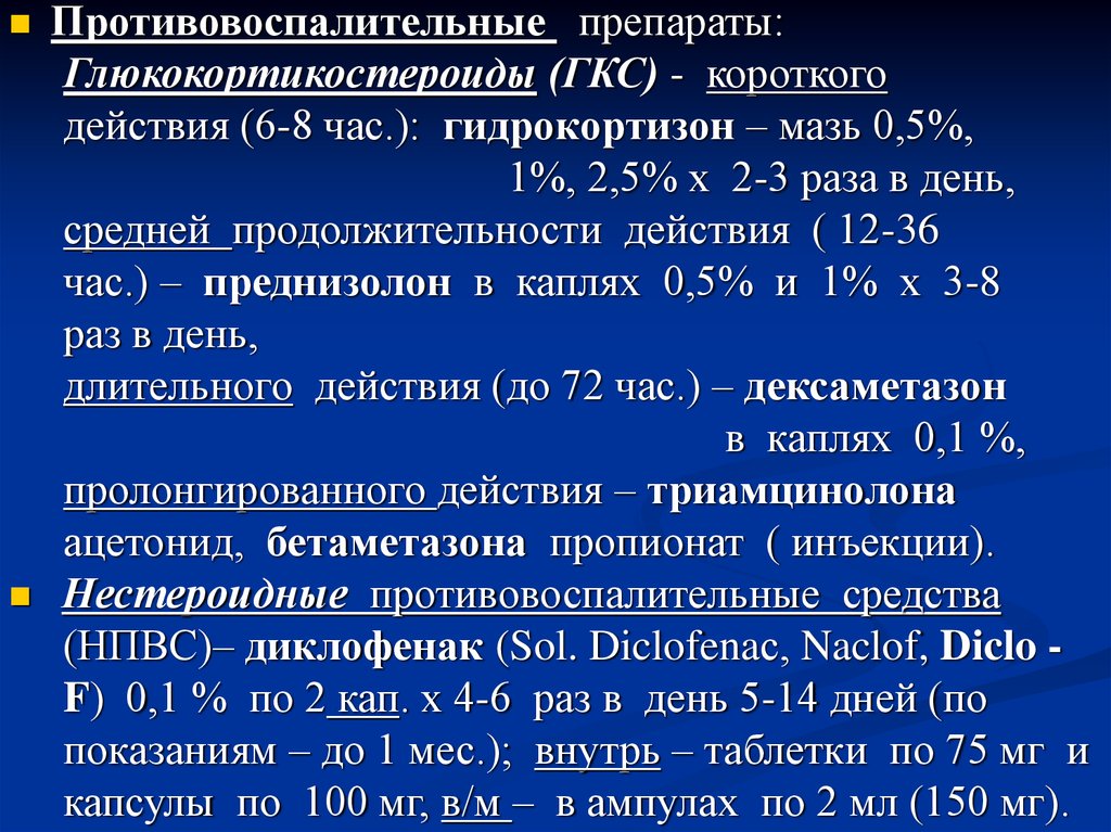 Гкс это. ГКС препараты эффект. Противовоспалительные препараты ГКС. Противовоспалительное действие ГКС. ГКС короткого действия.