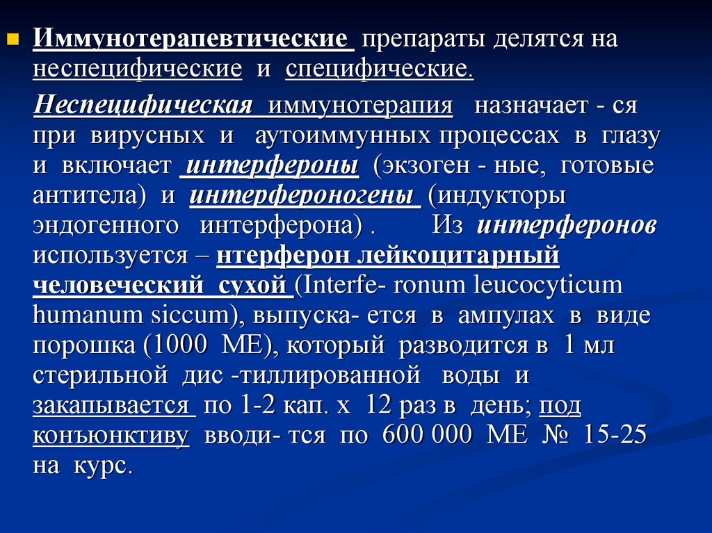 Лечение иммунными препаратами. Неспецифическая иммунотерапия. Специфическая и неспецифическая иммунотерапия. Средства неспецифической иммунной терапии. Специфическая пассивная иммунотерапия.