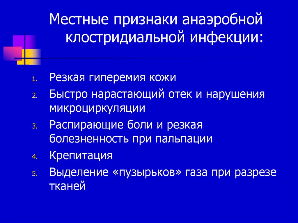 Признаки инфекции. Хирургическая инфекция презентация. Местные признаки анаэробной инфекции. Местные признаки клостридиальной анаэробной инфекции. Симптомы клостридиальной инфекции.