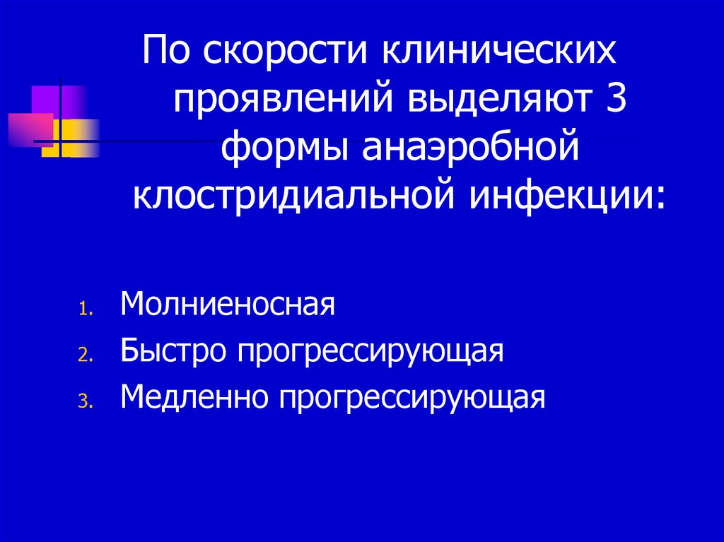 Проявить выделить. Клостридиальная инфекция клинические рекомендации. Клинические рекомендации по лечению клостридиальной инфекции. Хирургические заболевания. Молниеносная форма анаэробной инфекции.