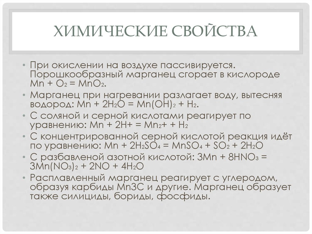 Марганец реагирует с. С чем реагирует Марганец. Физ свойства марганца. Свойства силицидов.