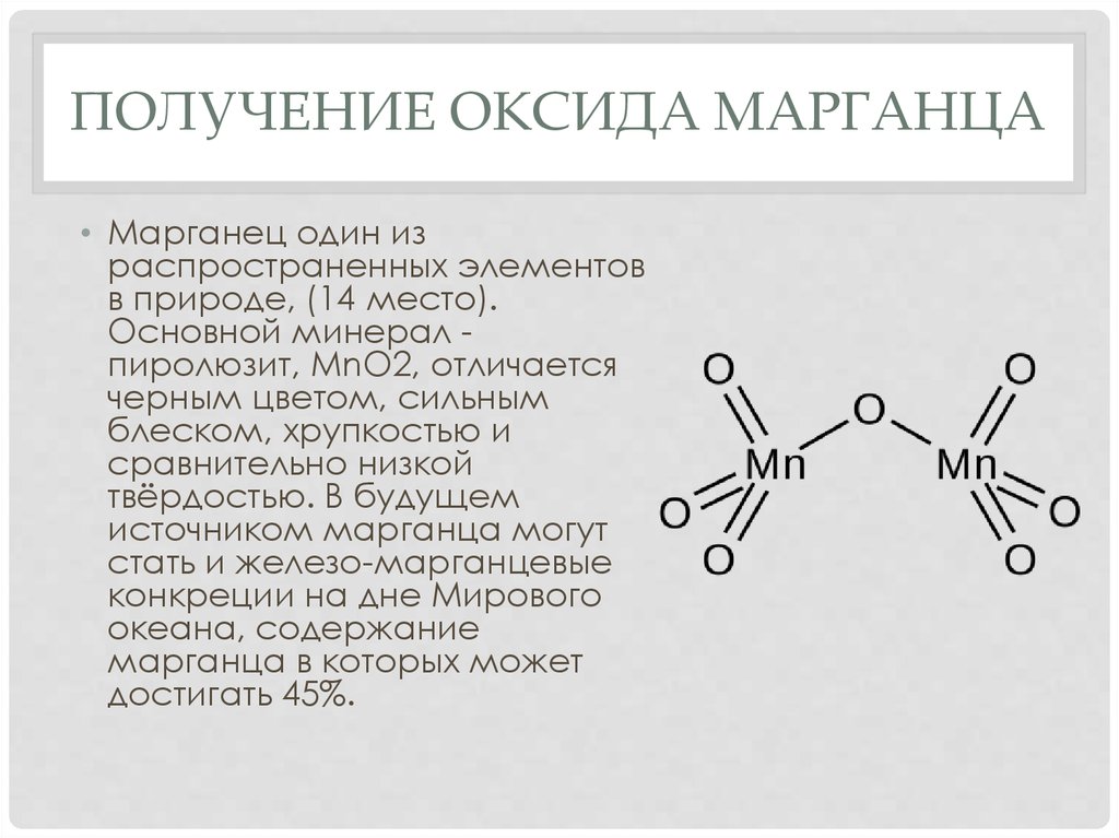 Формула основного оксида марганца