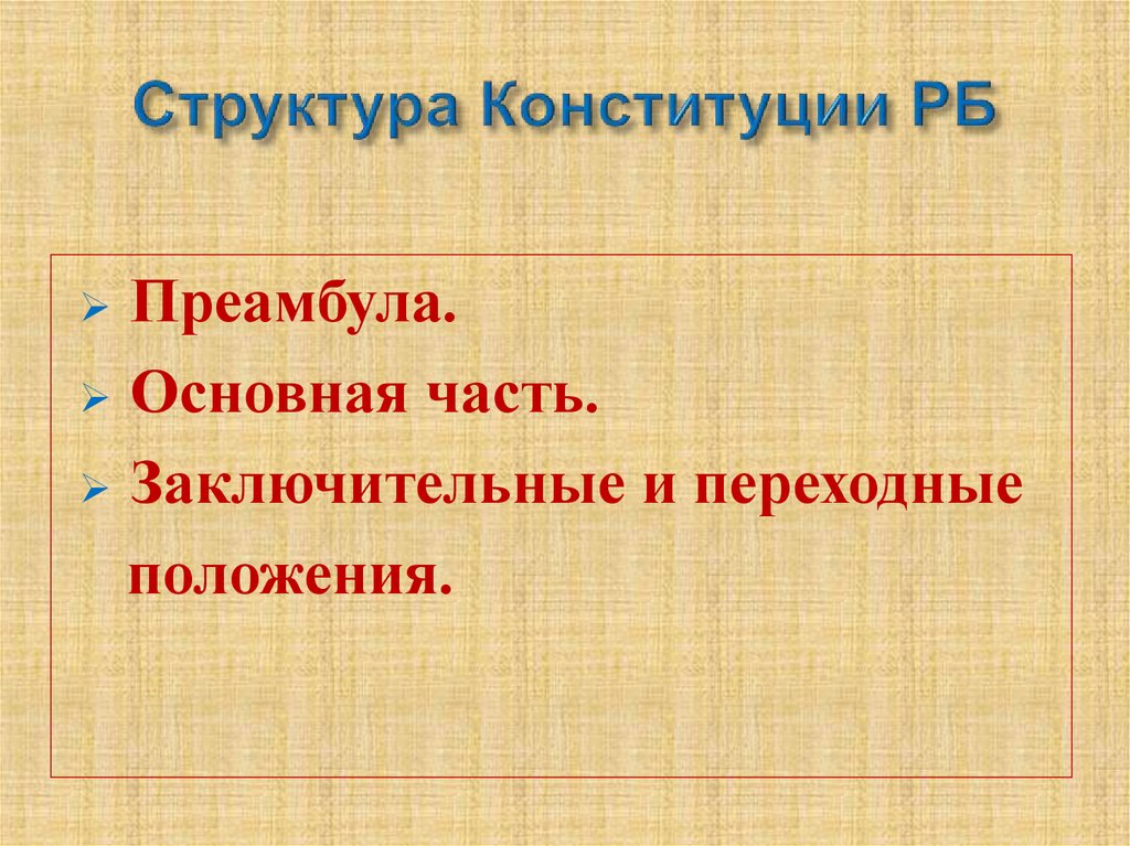 Структура конституции рб