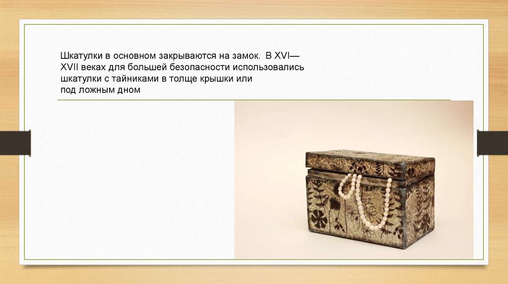 Шкатулка. Музыкальные шкатулки - презентация онлайн
