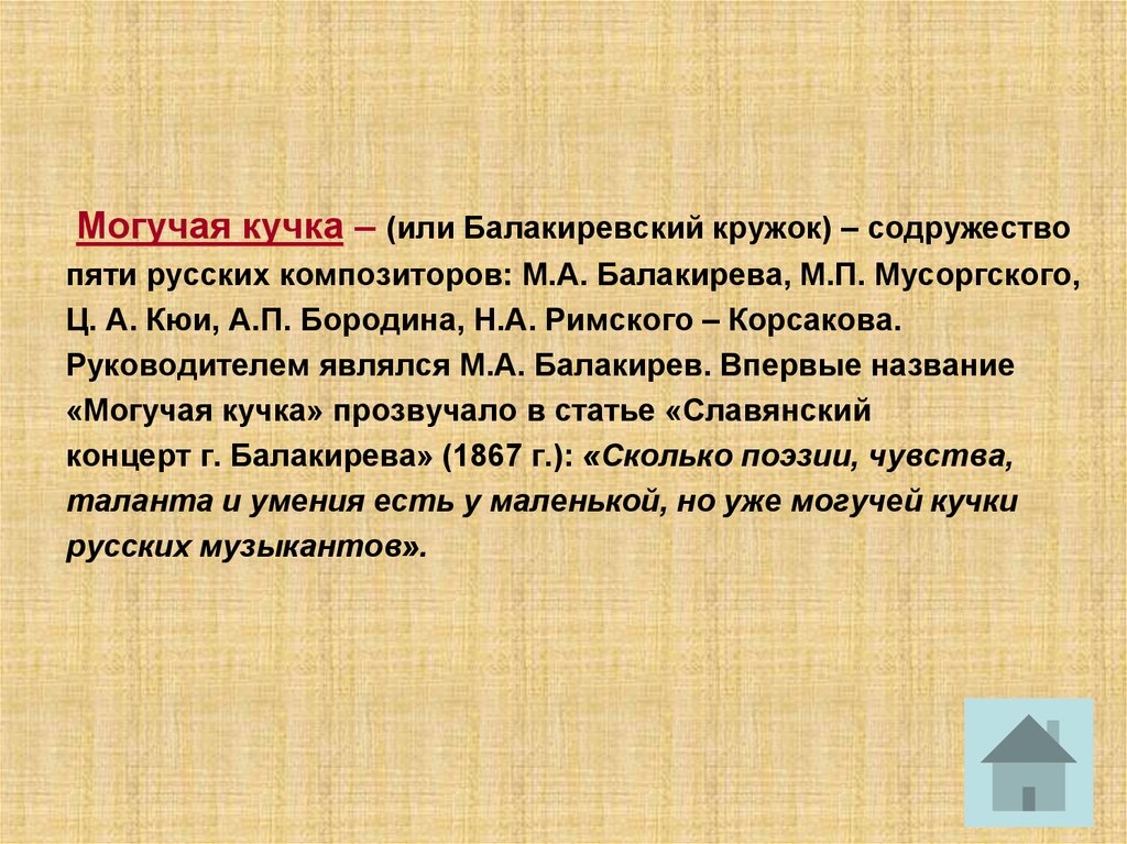 Является м. Содружество композиторов могучей кучки. Могучая кучка доклад. Moguchaya kuchka. Доклад по могучей кучки.