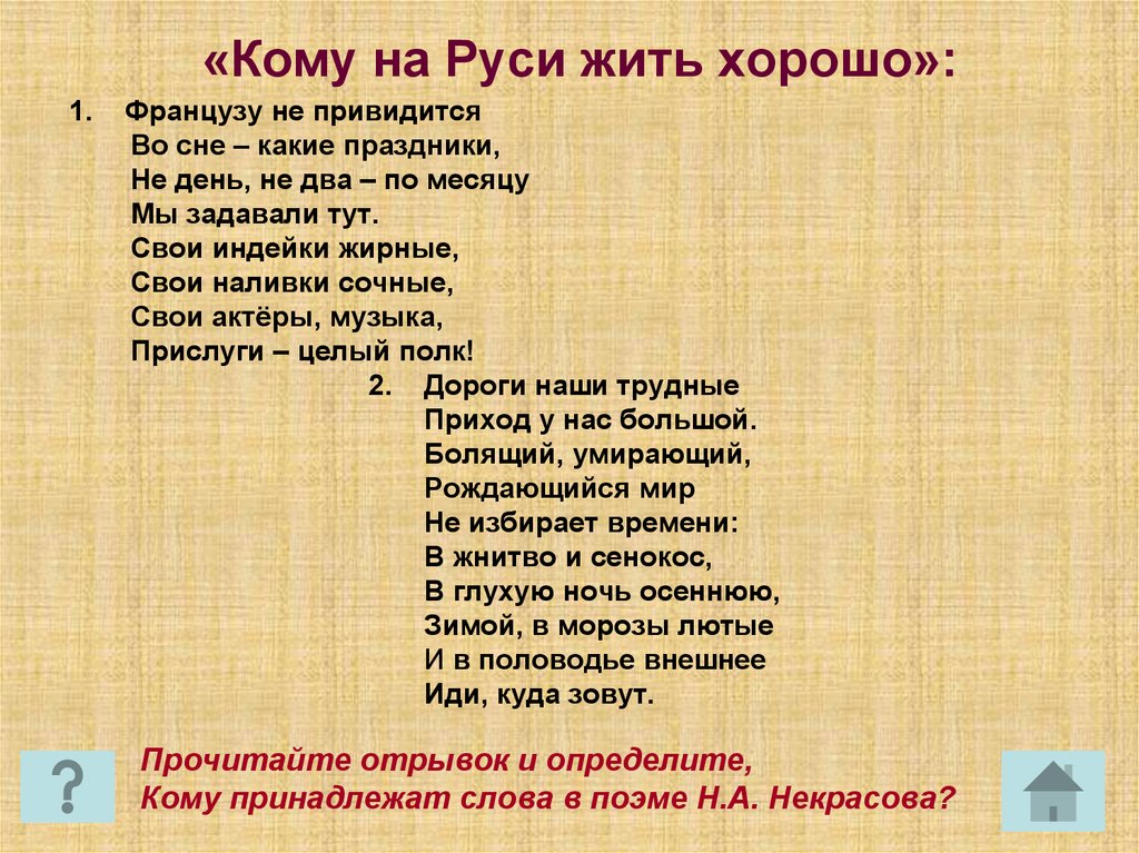 Урок кому на руси 10 класс. Кому на Руси жить хорошо. Кому на Руси жить хорошохорошо отрывок. Кому на Руси жить хорошо отрывок. Отрывок из поэмы кому на Руси жить хорошо.