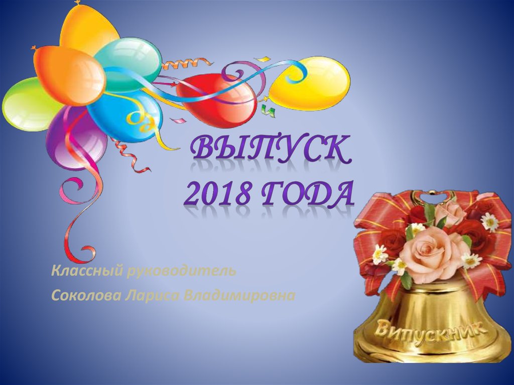 Выпуск 2018 картинка