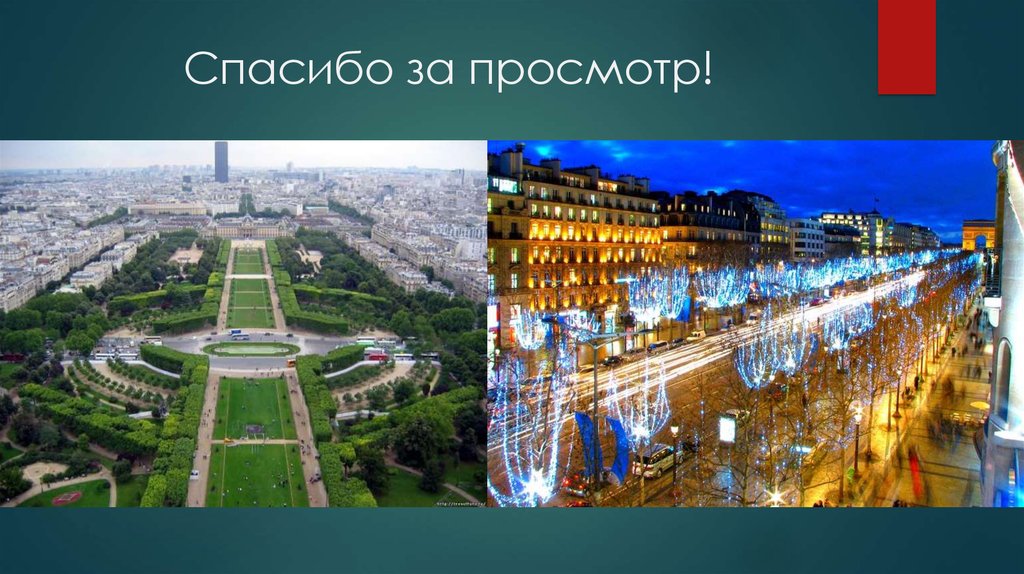 Спасибо за просмотр!