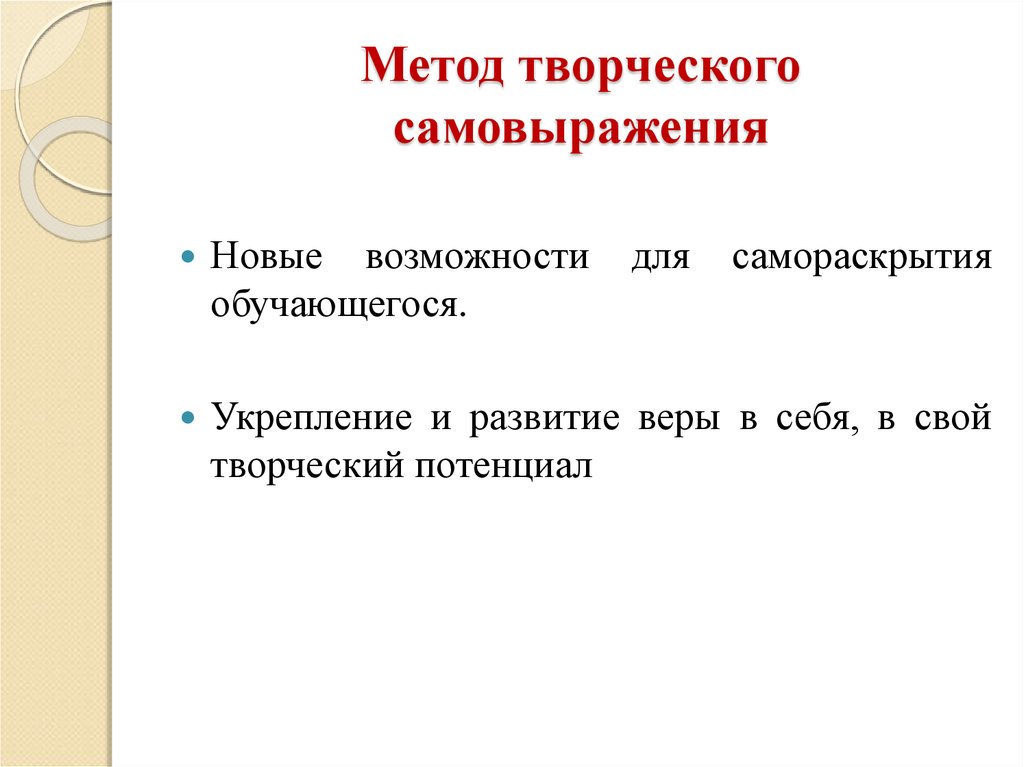 Творческий метод. Метод творческого самовыражения. Творчество способ самовыражения. Творческий метод в литературе это. Методы творческой самореализации.