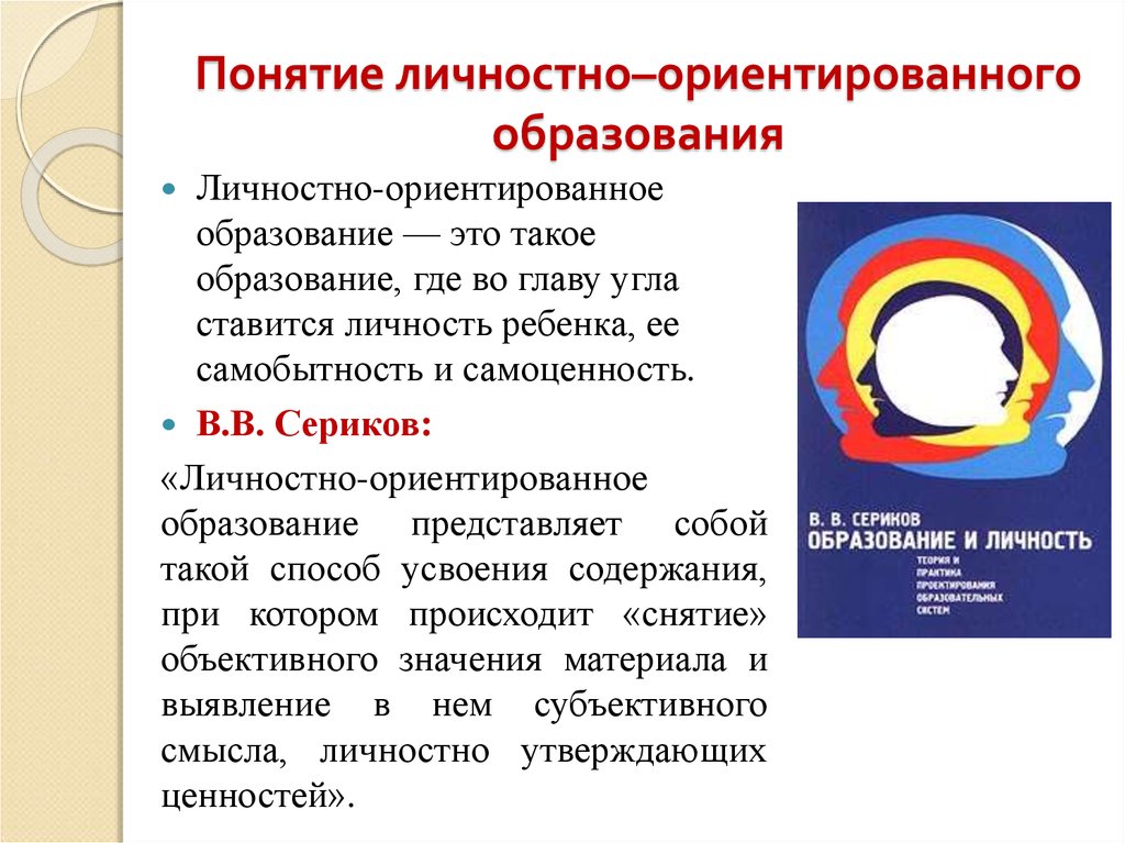 Личностно ориентированное образование. Концепция личностно-ориентированного образования. Концепция личностно-ориентированного обучения. «Концепции личностно-ориентированного воспитания». Понятие личностно ориентированного образования.