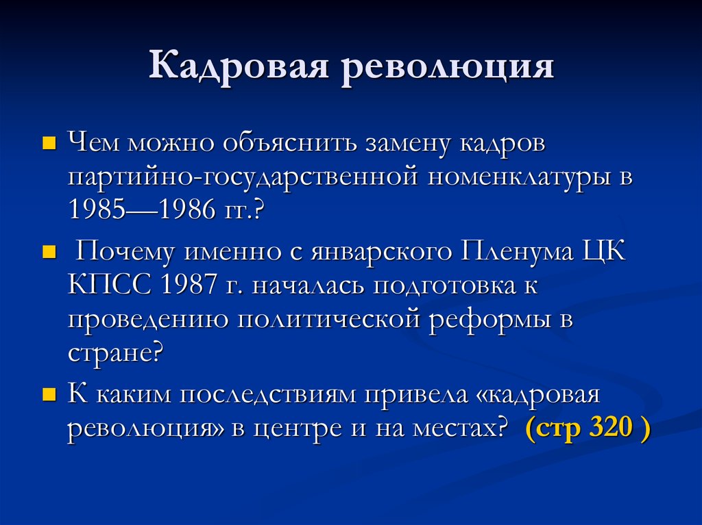 Содержание революция. Кадровая революция это. Кадровая революция итоги. Кадровая революция это в истории. Кадровая революция это кратко.