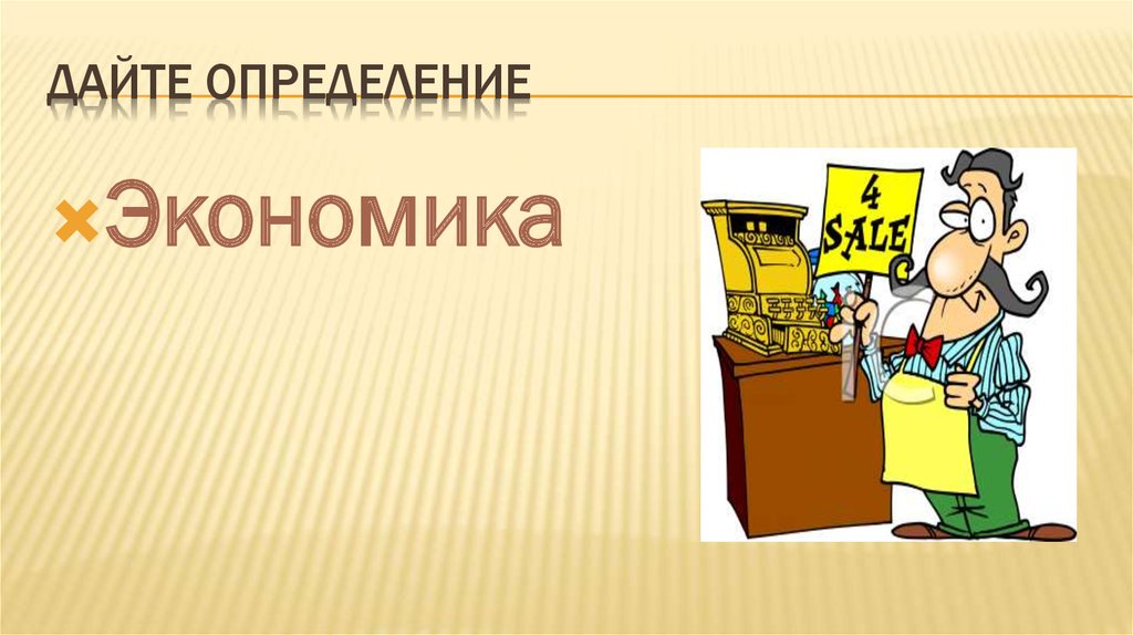 Дайте определение